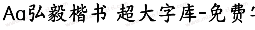 Aa弘毅楷书 超大字库字体转换